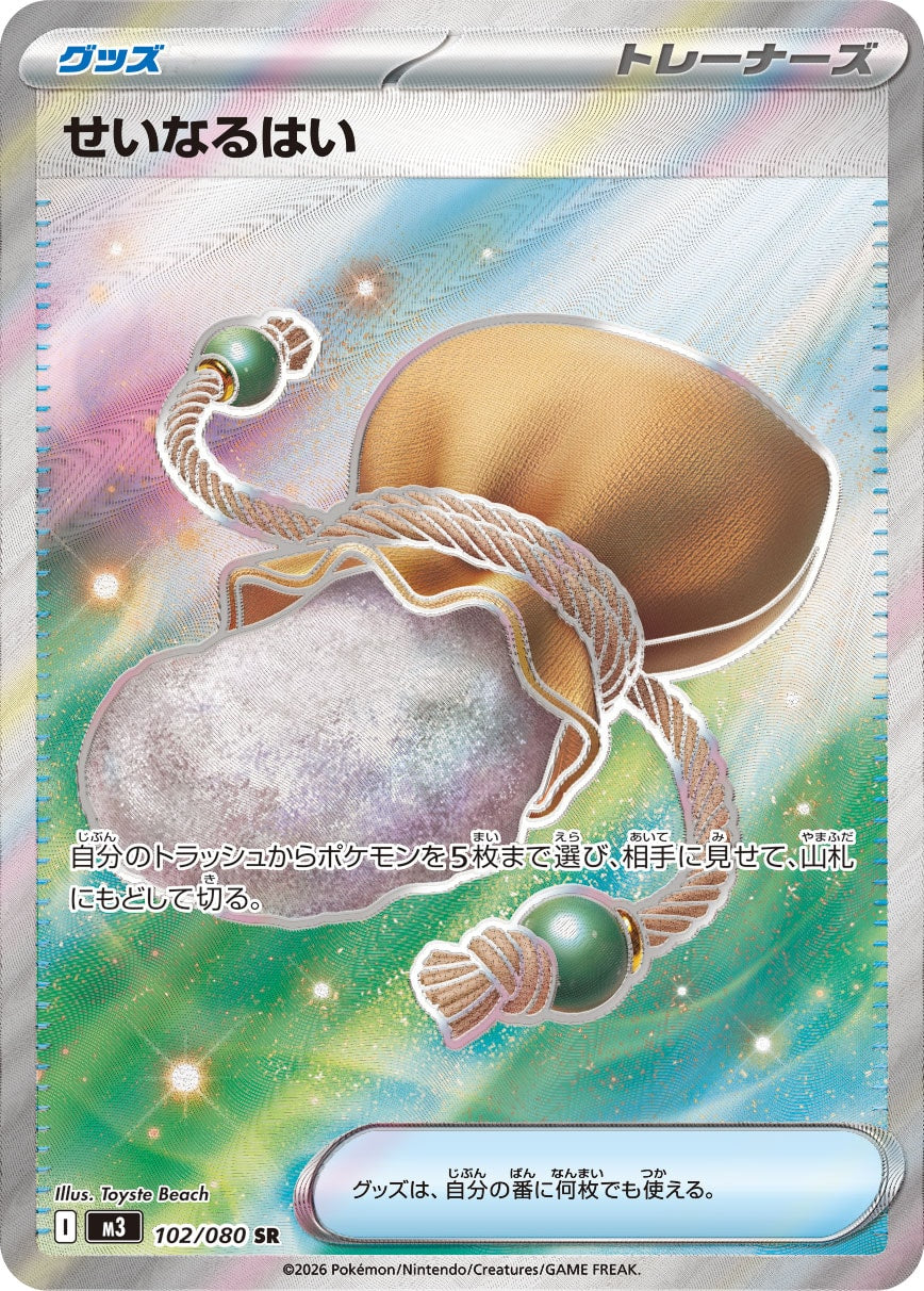 【状態A】せいなるはい[102/080][SR][M3]