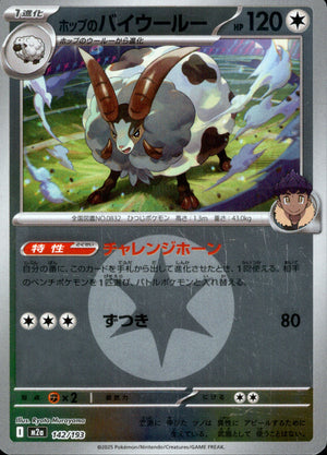 【状態A】ホップのバイウールー(タイプミラー)[142/193][-][M2a]