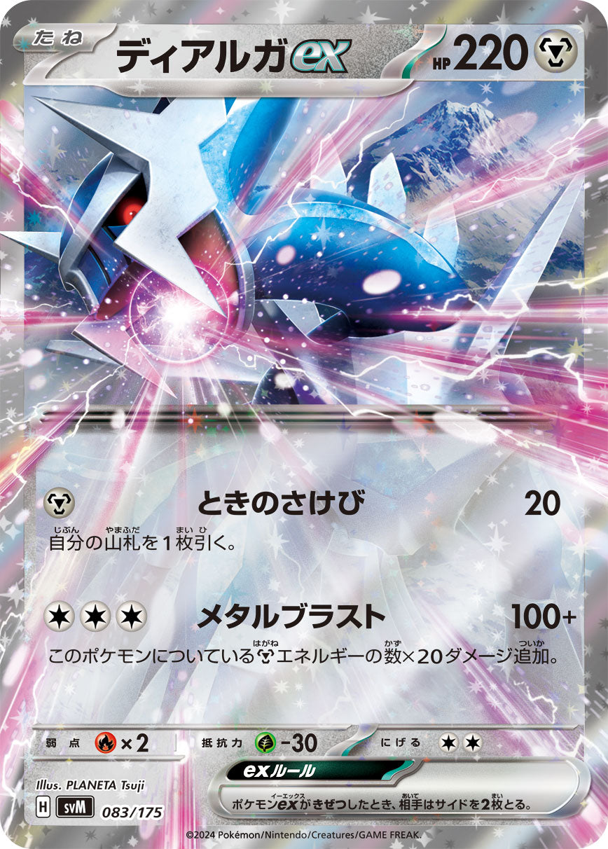 【状態A】ディアルガex(RR仕様)[083/175][-][SVM]