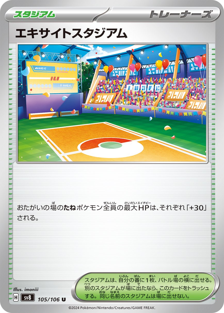 【状態B】エキサイトスタジアム[105/106][U][SV8]