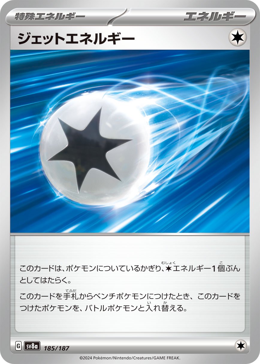 【SALE特価】ジェットエネルギー[185/187][-][SV8a]