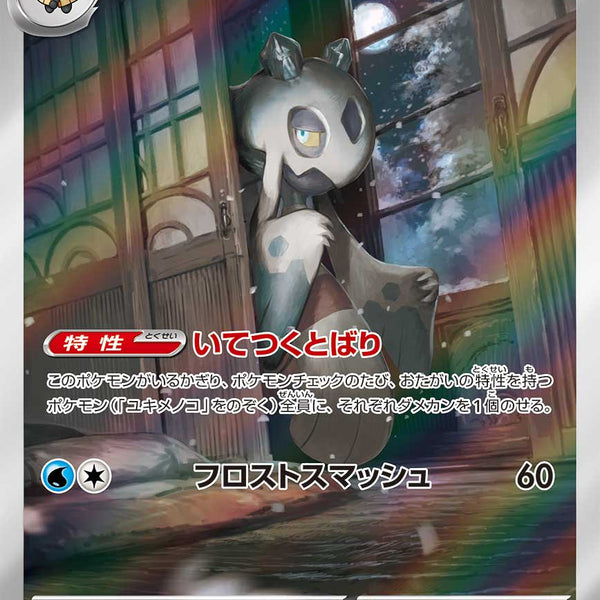 ユキメノコ　AR　SV6【変幻の仮面】104/101　PSA10 3連番 Amazon.co.jp: ポケモンカードゲームSV sv6 拡張パック 変幻の