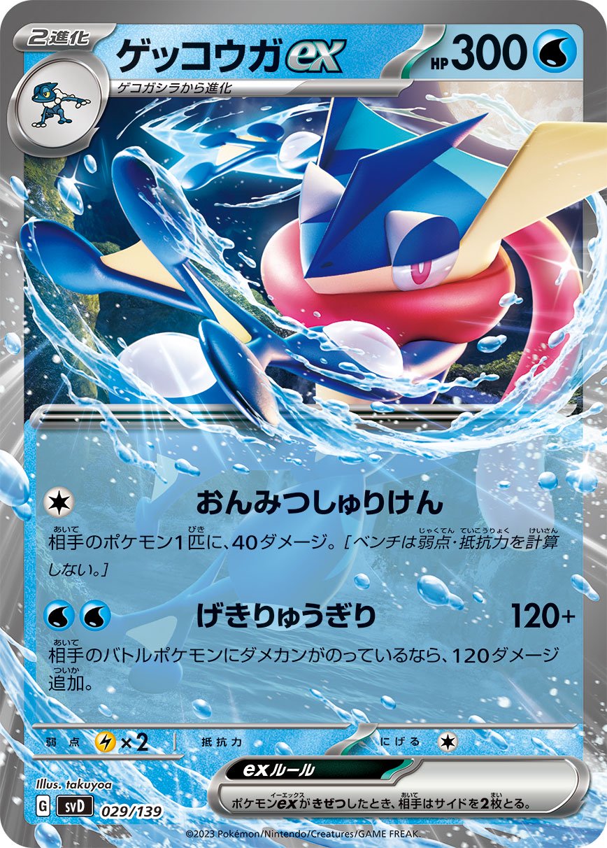 【SALE特価】ゲッコウガex[029/139][-][SVD]