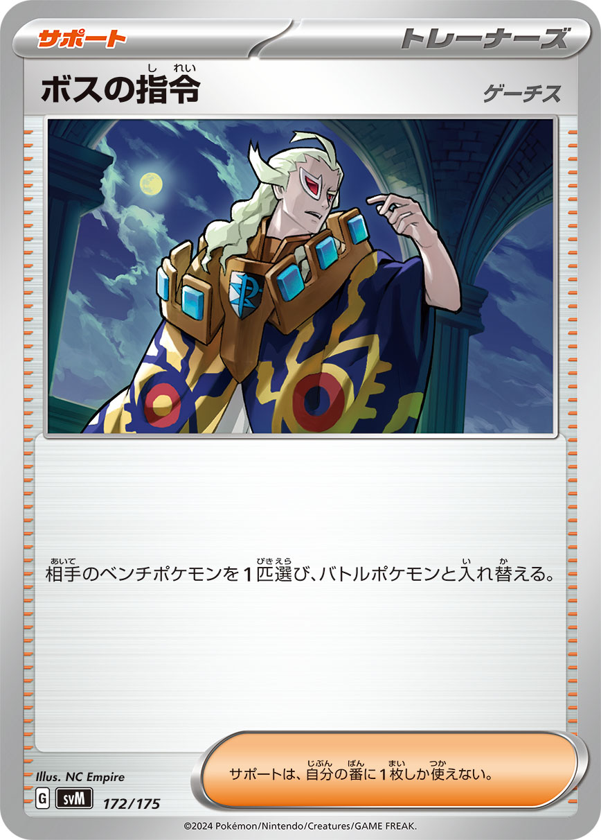 【状態B】ボスの指令 ゲーチス[172/175][-][SVM]