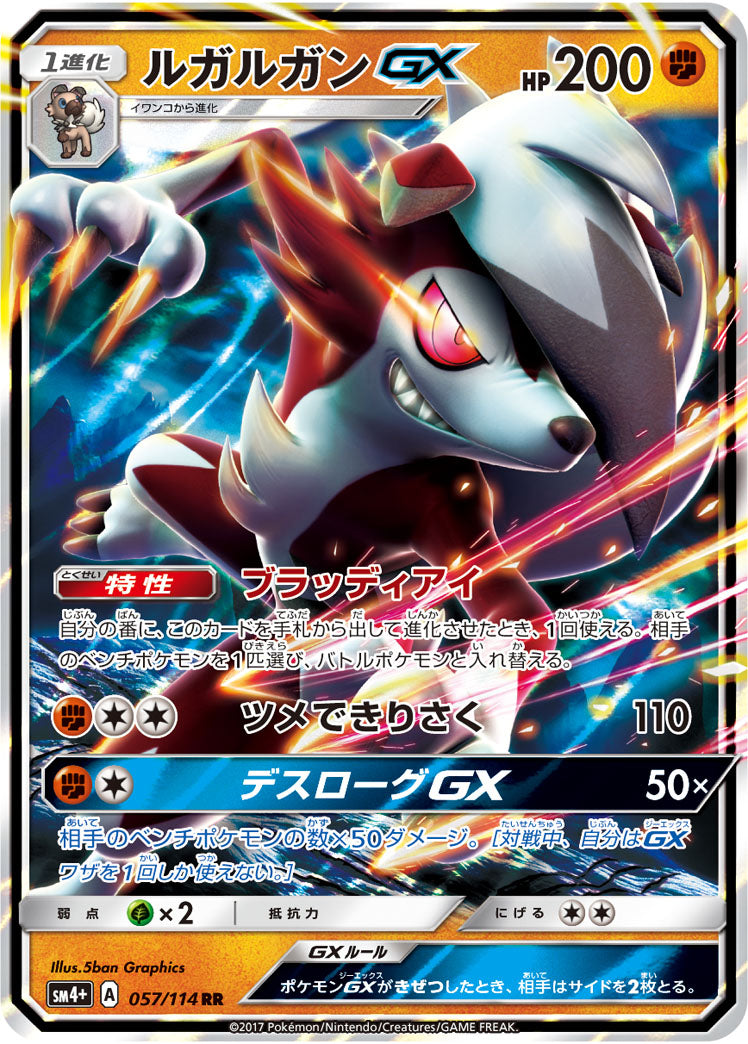 【状態B】ルガルガンGX[057/114][RR][SM4+]