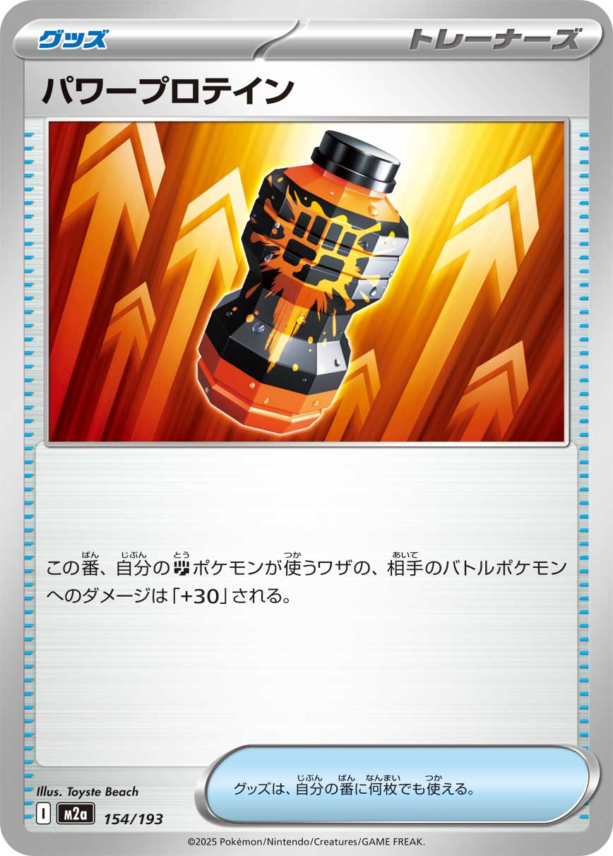 【状態A】パワープロテイン[154/193][-][M2a]