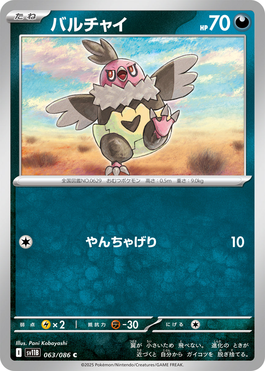 【状態A】バルチャイ[063/086][C][SV11B]