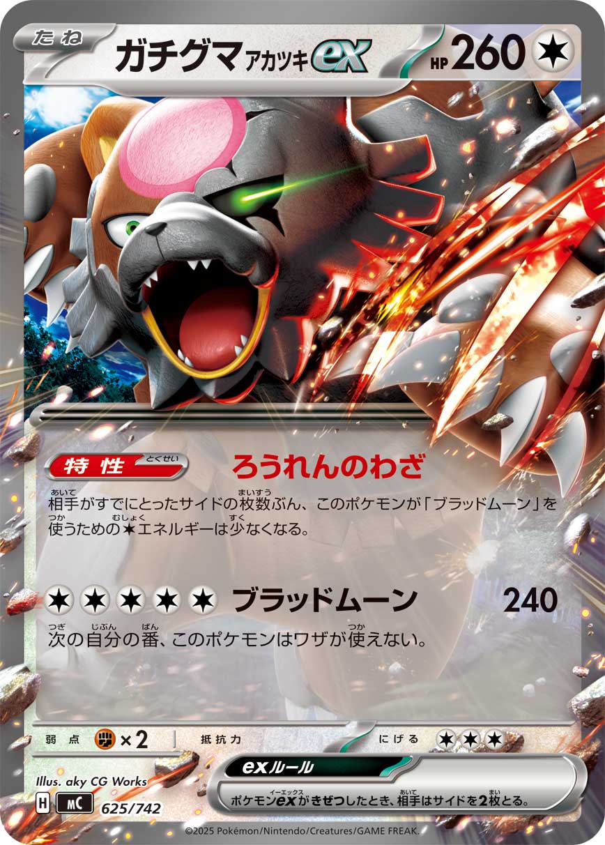 【SALE特価】ガチグマアカツキex(ノーマル仕様)[625/742][-][MC]