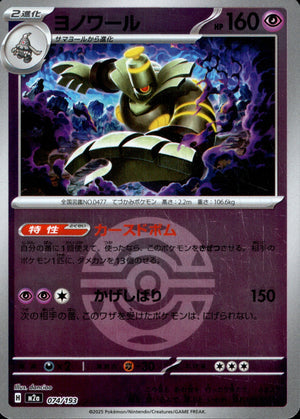 【状態A】ヨノワール(ボールミラー)[074/193][-][M2a]