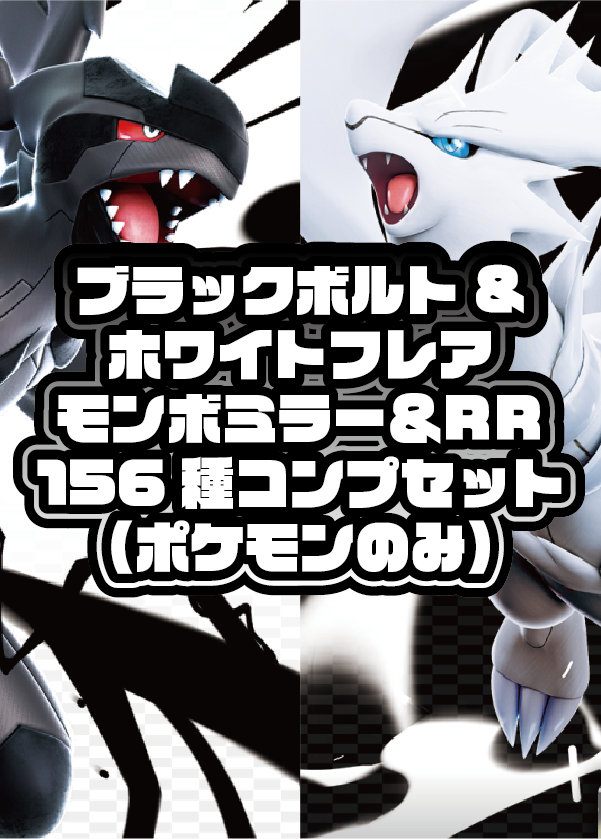 【セット販売】ブラックボルト&ホワイトフレア モンスターボールミラー&RR(ポケモンのみ) イッシュ図鑑156種コンプセット