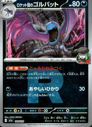 【状態A】ロケット団のゴルバット(ロケット団ミラー)[100/193][-][M2a]