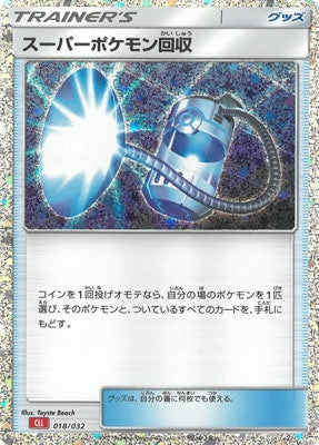【状態A】スーパーポケモン回収(※公式大会使用不可)[018/032][-][CLL]