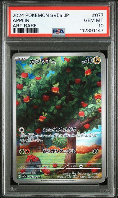 【PSA10鑑定品】カジッチュ[077/066][AR][SV5a]【112391147/実物写真掲載】