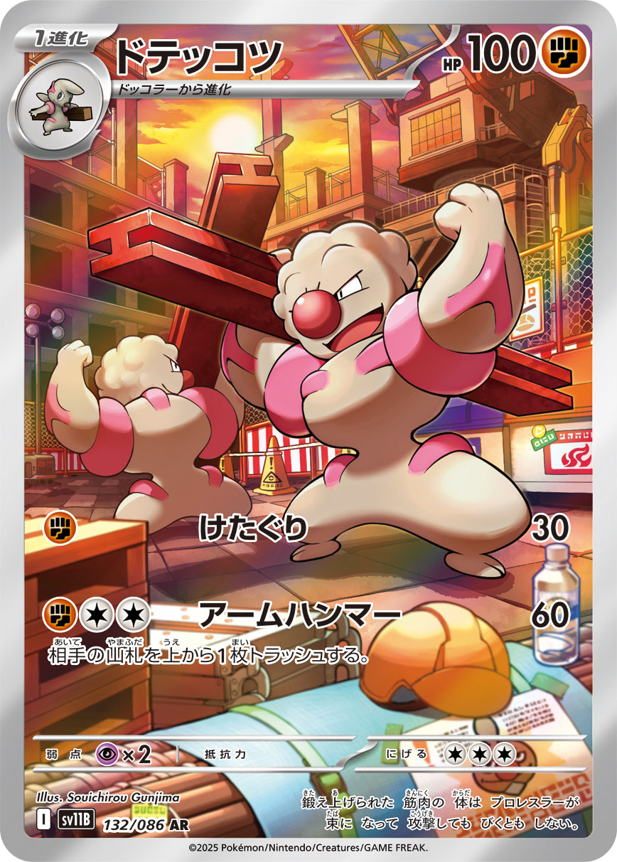 【状態A-】ドテッコツ[132/086][AR][SV11B]