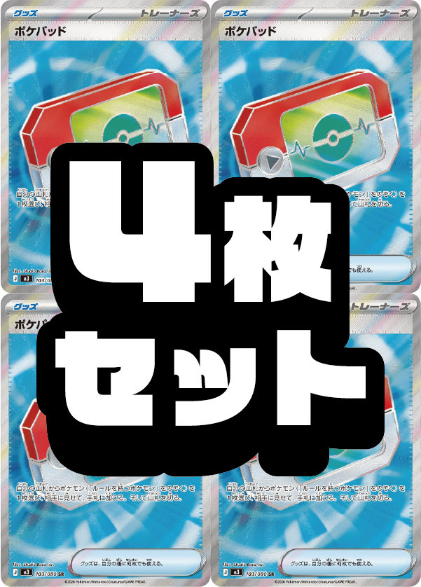 【４枚セット販売】ポケパッド[103/080][SR][M3]【状態A】