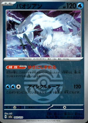 【状態A】パオジアン(ボールミラー)[043/193][-][M2a]