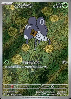 【状態A-】マメバッタ[082/080][AR][M2]