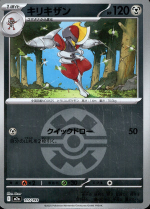 【状態B】キリキザン(ボールミラー)[117/193][-][M2a]