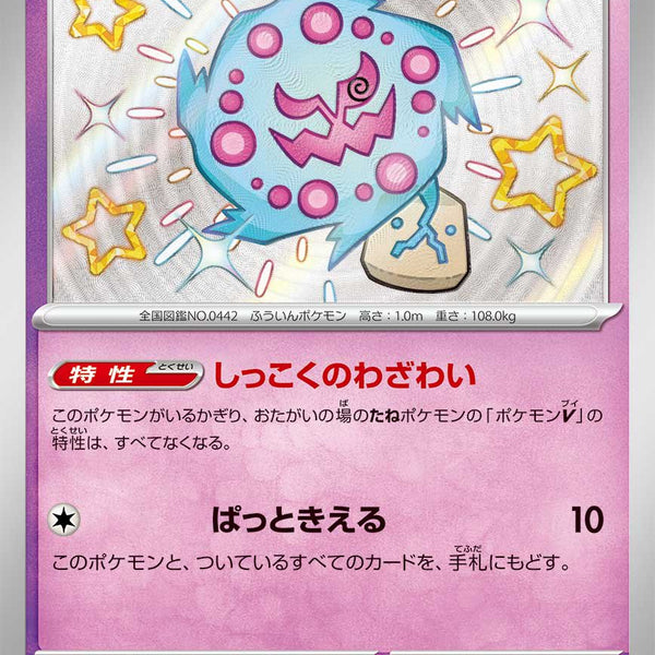 状態A】ミカルゲ[263/190][S][SV4a]