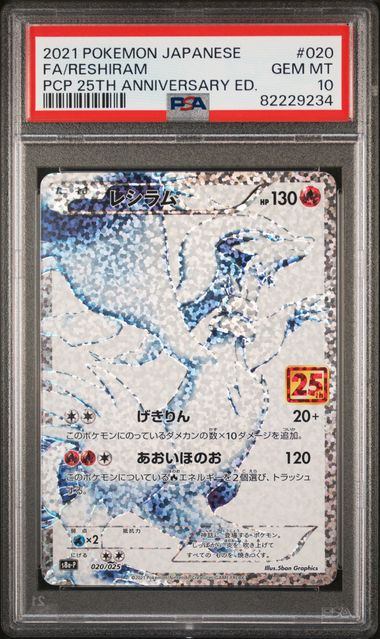 【PSA10鑑定品】レシラム(25th)(※公式大会使用不可※)[020/025][P][S8a-P/プロモ]【82229234/実物写真掲載】