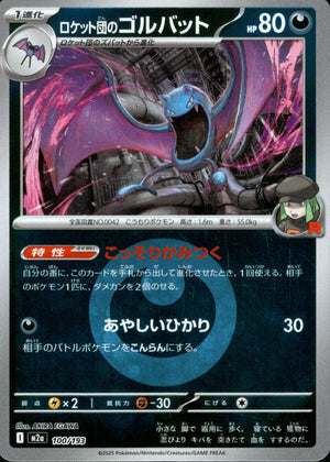 【状態A】ロケット団のゴルバット(タイプミラー)[100/193][-][M2a]