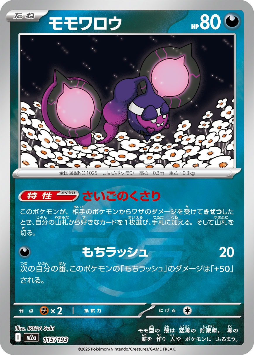 【状態B】モモワロウ(ボールミラー)[115/193][-][M2a]