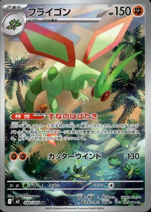 【状態A-】フライゴン[088/080][AR][M2]