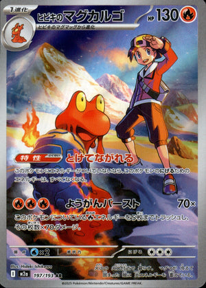 【状態A】ヒビキのマグカルゴ[197/193][AR][M2a]