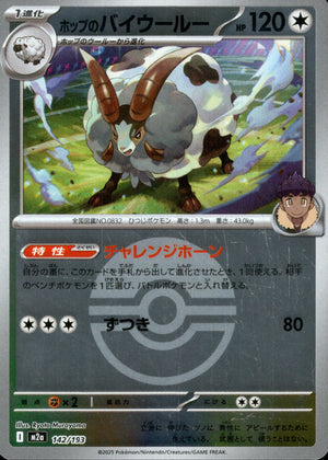 【状態A】ホップのバイウールー(ボールミラー)[142/193][-][M2a]