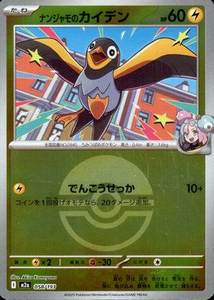 【状態A】ナンジャモのカイデン(ボールミラー)[058/193][-][M2a]