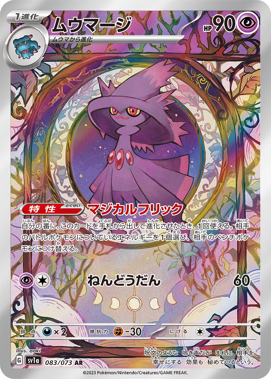 【状態A-】ムウマージ[083/073][AR][SV1a]