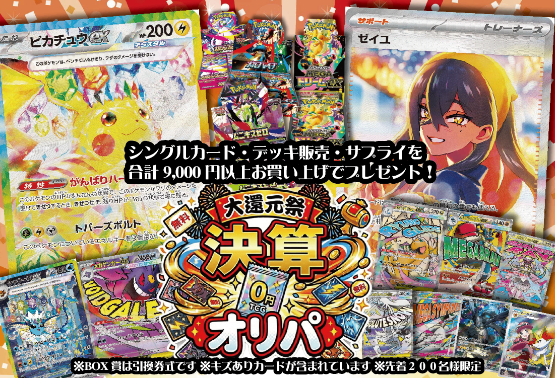 【9,000円以上お買い上げで】総決算！無料オリパ【ピカチュウexや人気BOXをGET!】