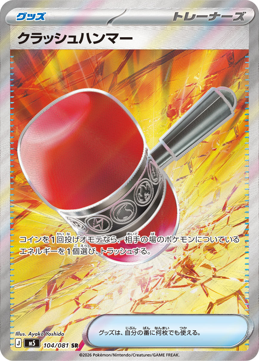 【SALE特価】クラッシュハンマー[104/081][SR][M5]