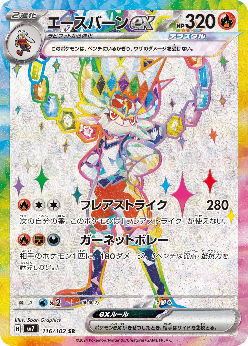 【状態B】エースバーンex[116/102][SR][SV7]