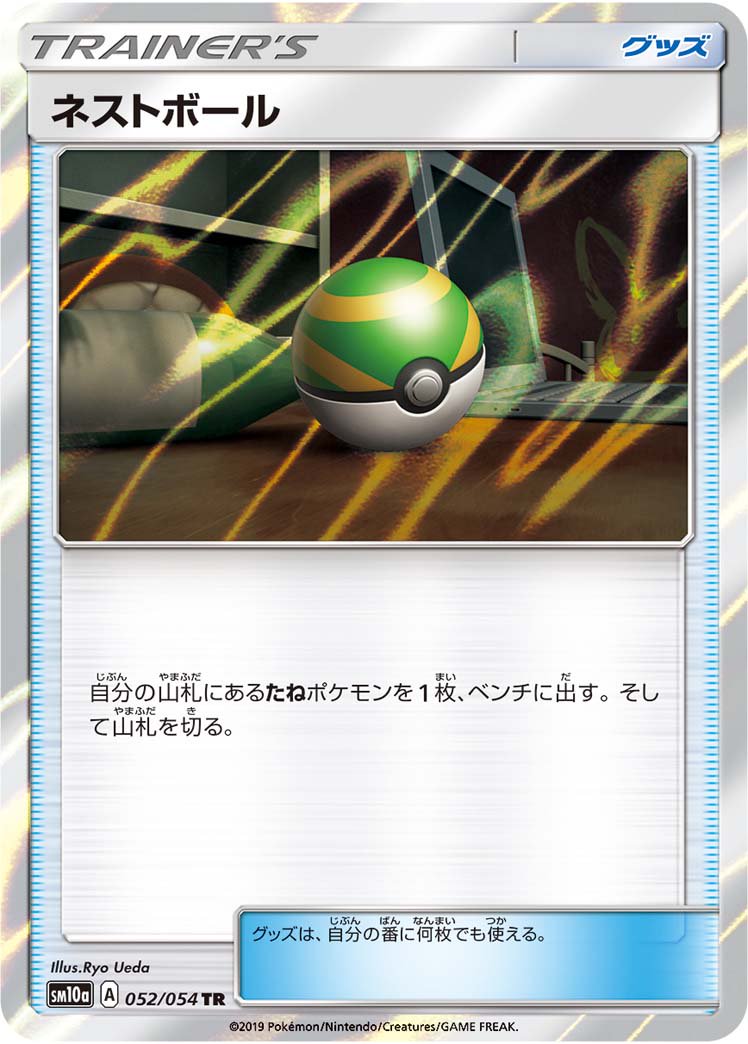 【状態A】ネストボール[052/054][TR][SM10a]