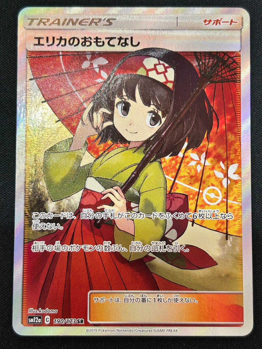 【状態B】エリカのおもてなし[190/173][SR][SM12a]【実物写真掲載】【管理コード:	IT6AP5XMR5HY】
