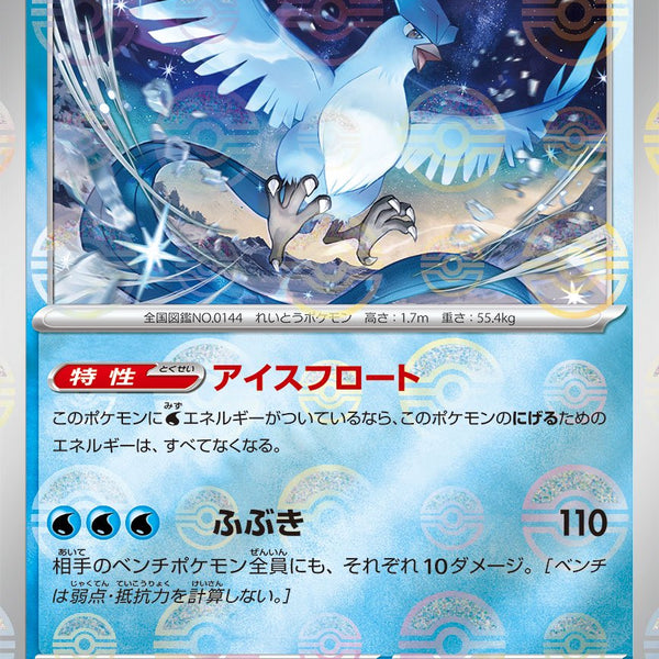 ポケモン フリーザー 144 フリーザー(144/165 R)(ミラー/モンスターボール) | ミラー