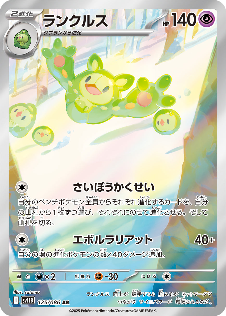 【状態A】ランクルス[125/086][AR][SV11B]