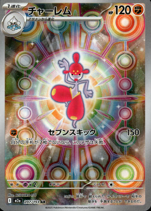 【状態A】チャーレム[207/193][AR][M2a]