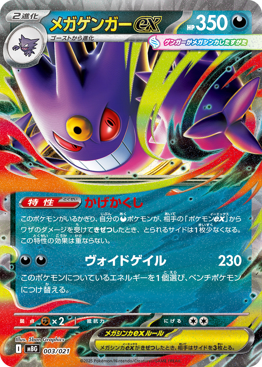 【SALE特価】メガゲンガーex(RR仕様)[003/021][-][MBG]
