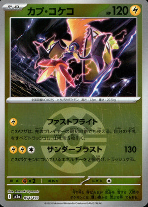 【状態B】カプ・コケコ(ボールミラー)[054/193][-][M2a]