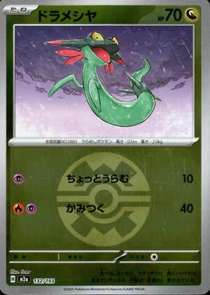 【状態A】ドラメシヤ(ボールミラー)[132/193][-][M2a]