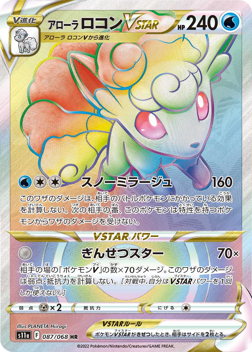 【状態A】アローラロコンVSTAR[087/068][HR][S11a]
