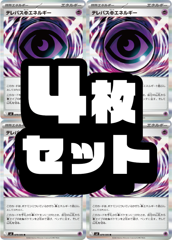 【４枚セット販売】テレパス超エネルギー[079/080][R][M3]【状態A】