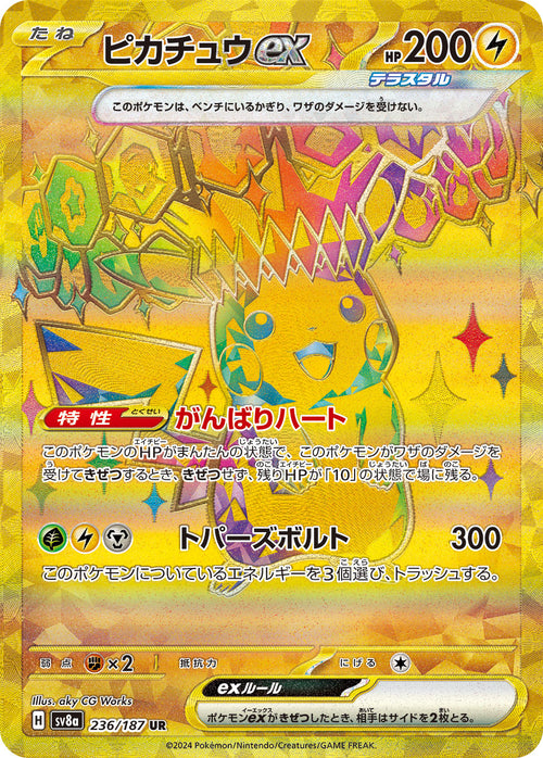 【状態A】ピカチュウex[236/187][UR][SV8a]