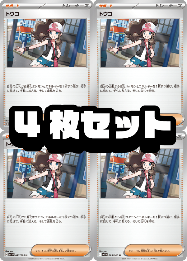 【４枚セット販売】トウコ[085/086][U][SV11W]【状態A】