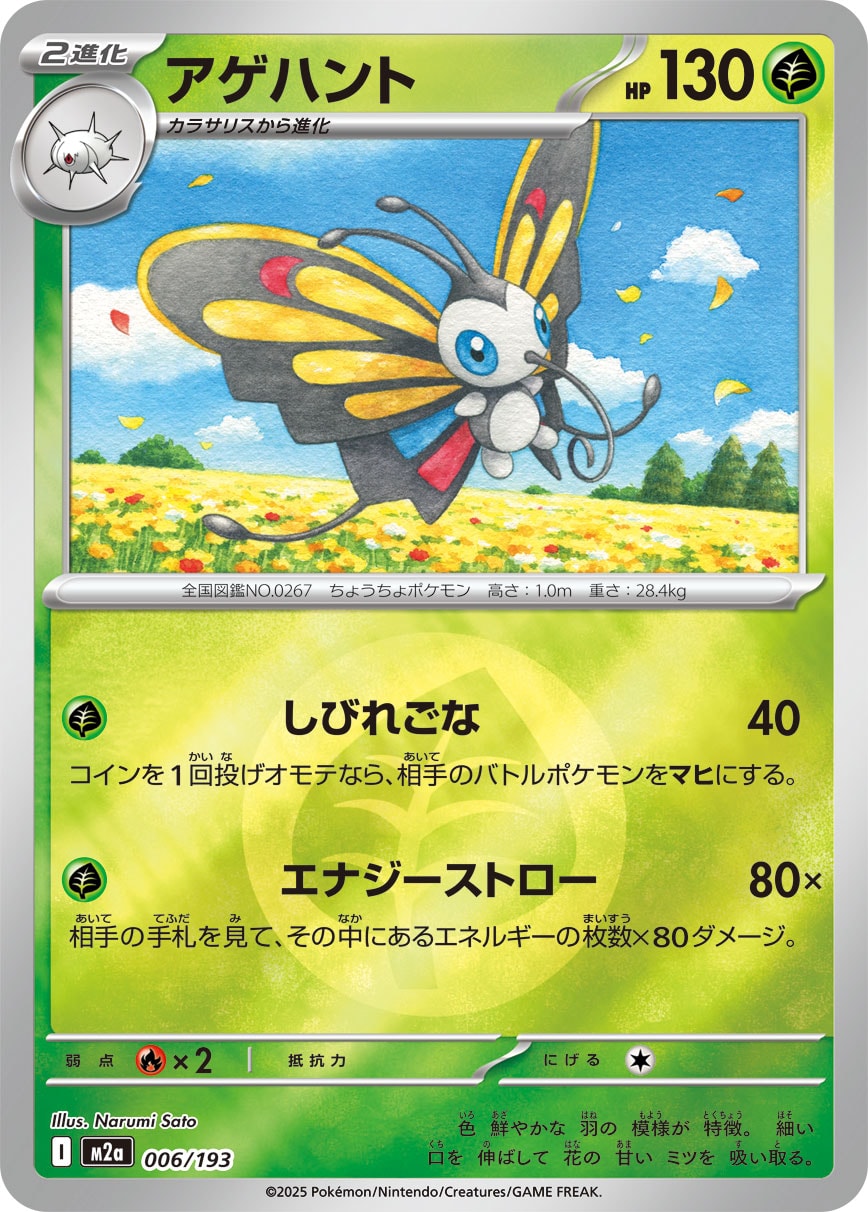 【状態A】アゲハント(タイプミラー)[006/193][-][M2a]