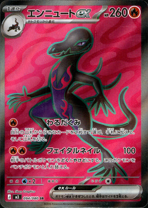 【状態A】エンニュートex[094/080][SR][M3]