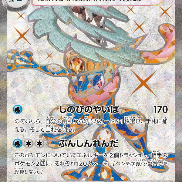 状態A】ゲッコウガex[083/066][SR][SV5a]