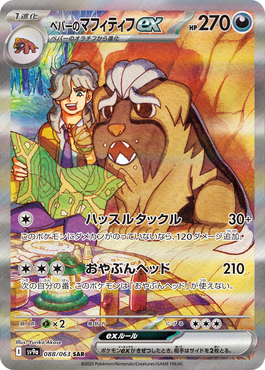【状態A-】ペパーのマフィティフex[088/063][SAR][SV9a]